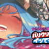 セクシードッキリ  バリクソイッてる！ アイキャッチ画像 【同人コミック案内所】