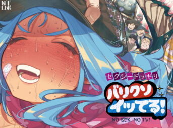 セクシードッキリ  バリクソイッてる！ アイキャッチ画像 【同人コミック案内所】