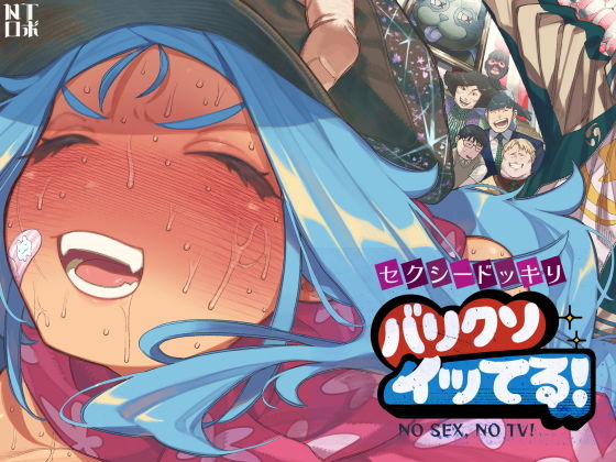 セクシードッキリ  バリクソイッてる！ アイキャッチ画像 【同人コミック案内所】
