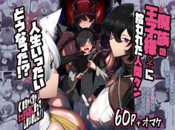 魔族の王子様♀に拾われた人間クン、人生一体どうなった！？ アイキャッチ画像 【同人コミック案内所】