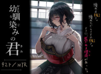 幼馴染みの君 アイキャッチ画像 【同人コミック案内所】