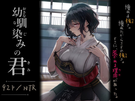 幼馴染みの君 アイキャッチ画像 【同人コミック案内所】