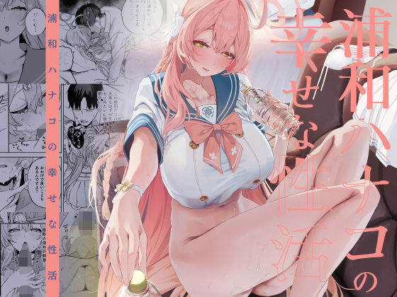 浦和ハナコの幸せな性活 アイキャッチ画像 【同人コミック案内所】