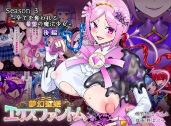 夢幻聖姫エクスファントムseason3〜全てを奪われる希望の魔法少女〜 後編 アイキャッチ画像 【同人コミック案内所】