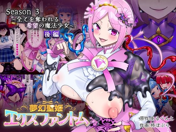 夢幻聖姫エクスファントムseason3〜全てを奪われる希望の魔法少女〜 後編 アイキャッチ画像 【同人コミック案内所】