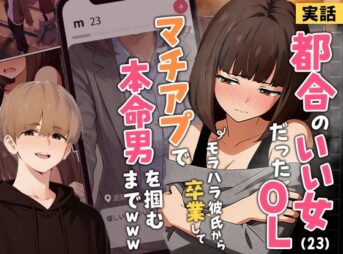 【実話】都合のいい女だったOL（23）がモラハラ彼氏から卒業して、マチアプで本命男を掴むまでwww アイキャッチ画像 【同人コミック案内所】