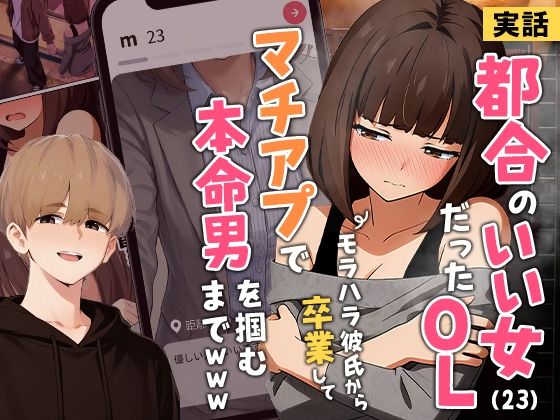 【実話】都合のいい女だったOL（23）がモラハラ彼氏から卒業して、マチアプで本命男を掴むまでwww アイキャッチ画像 【同人コミック案内所】