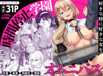 時間停止学園オムニバス アイキャッチ画像 【同人コミック案内所】