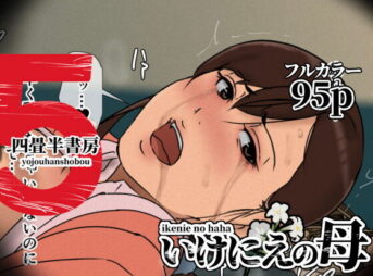 いけにえの母5 アイキャッチ画像 【同人コミック案内所】