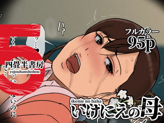いけにえの母5 アイキャッチ画像 【同人コミック案内所】