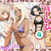 家出ギャルを拾ったらハーレムになった話4 アイキャッチ画像 【同人コミック案内所】