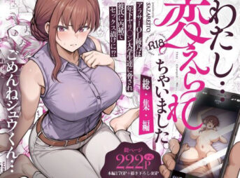 わたし…変えられちゃいました。 ―アラサーOLがヤリチン大学生達のチ○ポにドハマリするまで― 総集編 アイキャッチ画像 【同人コミック案内所】