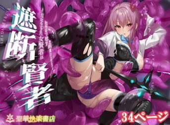 遮断賢者 〜百年生きた女賢者は囮捜査で感覚遮断魔法を使います〜 アイキャッチ画像 【同人コミック案内所】