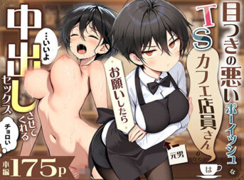 目つきの悪いボーイッシュなTSカフェ店員さんはお願いしたら中出しセックスさせてくれる（チョロい） アイキャッチ画像 【同人コミック案内所】