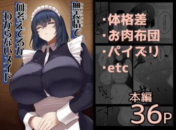 無表情で何考えてるかわからないメイド アイキャッチ画像 【同人コミック案内所】