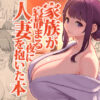 家族が寝静まる夜に人妻を抱いた本 アイキャッチ画像 【同人コミック案内所】