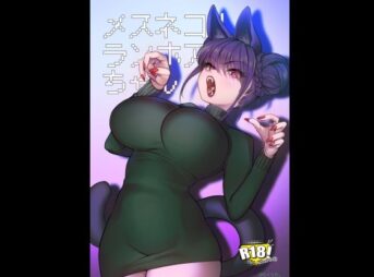 メスネコ！ランホアちゃん アイキャッチ画像 【同人コミック案内所】