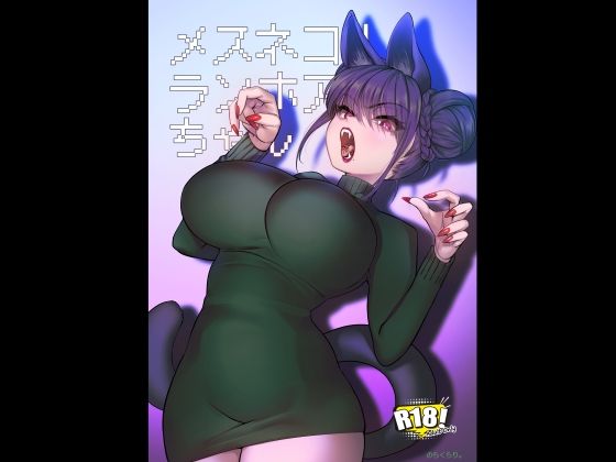 メスネコ！ランホアちゃん アイキャッチ画像 【同人コミック案内所】