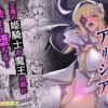 憑転の騎士アリシア〜正義の姫騎士が魔王の器に染まり堕ちる時から〜 アイキャッチ画像 【同人コミック案内所】