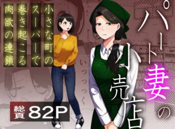 パート妻の小売店〜片田舎のスーパーは肉欲の坩堝〜 アイキャッチ画像 【同人コミック案内所】