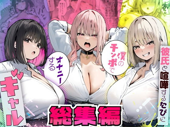 彼氏と喧嘩するたびに僕のチンポでオナニーするギャル  総集編 アイキャッチ画像 【同人コミック案内所】