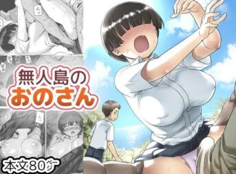 無人島のおのさん アイキャッチ画像 【同人コミック案内所】