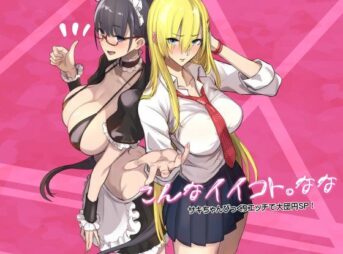 こんなイイコト。なな アイキャッチ画像 【同人コミック案内所】