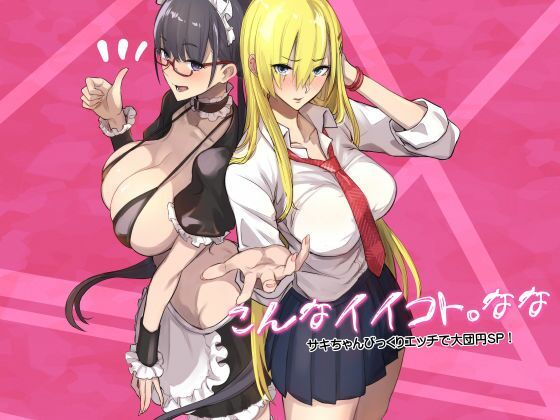 こんなイイコト。なな アイキャッチ画像 【同人コミック案内所】