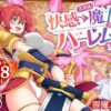 スキル「快感→魔力変換」でハーレムを1 アイキャッチ画像 【同人コミック案内所】