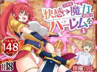 スキル「快感→魔力変換」でハーレムを1 アイキャッチ画像 【同人コミック案内所】