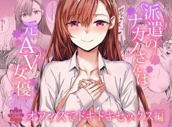 派遣のナカノさんは元AV女優〜オフィスでドキドキセックス編〜 アイキャッチ画像 【同人コミック案内所】