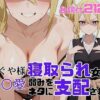 寝取られ女子 弱みをネタに支配された 早〇愛 アイキャッチ画像 【同人コミック案内所】