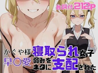 寝取られ女子 弱みをネタに支配された 早〇愛 アイキャッチ画像 【同人コミック案内所】