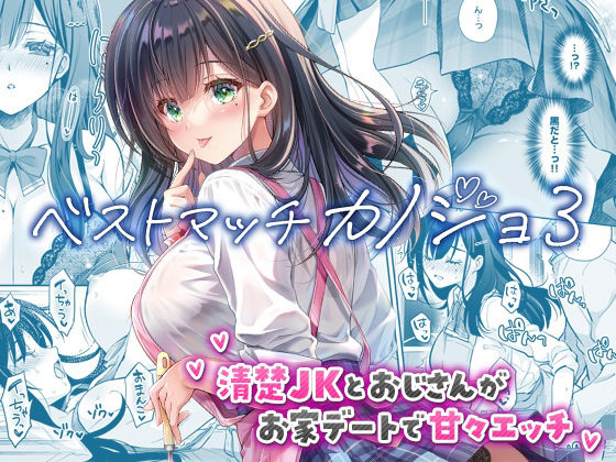 ベストマッチカノジョ3 -清楚JKとおじさんがお家デートで甘々エッチ- アイキャッチ画像 【同人コミック案内所】