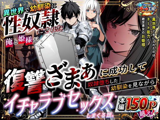 異世界で幼馴染に性奴●にされた俺と姫様が、復讐ざまぁに成功して奴●堕ちした幼馴染を見ながらイチャラブセックスしまくる話。 アイキャッチ画像 【同人コミック案内所】