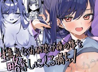 生意気な幼馴染が俺の事を略奪しにくる勝ち√ アイキャッチ画像 【同人コミック案内所】