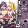 ネトラセラブ2 アナル舐めの天才とフェラチオの天才 アイキャッチ画像 【同人コミック案内所】