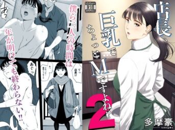 店長って、巨乳でちょっとMですよね？2 アイキャッチ画像 【同人コミック案内所】