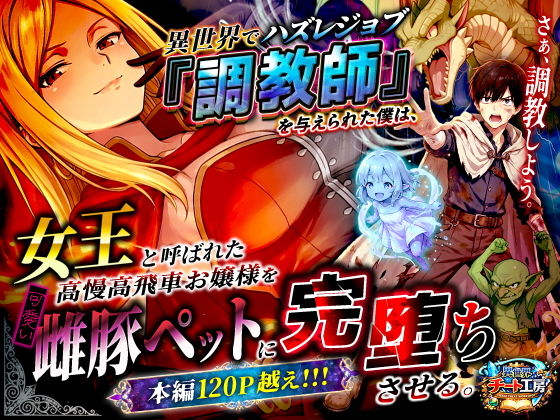 異世界でハズレジョブ『調教師』を与えられた僕は、女王と呼ばれた高慢高飛車お嬢様を可愛い雌豚ペットに完堕ちさせる。 アイキャッチ画像 【同人コミック案内所】